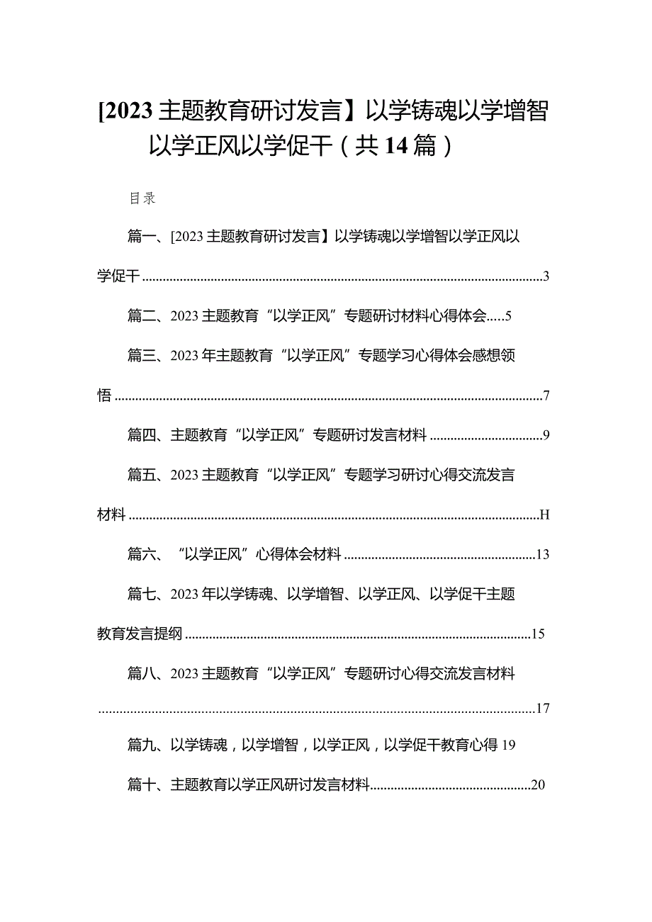 [专题教育研讨发言】以学铸魂以学增智以学正风以学促干（共14篇）.docx_第1页