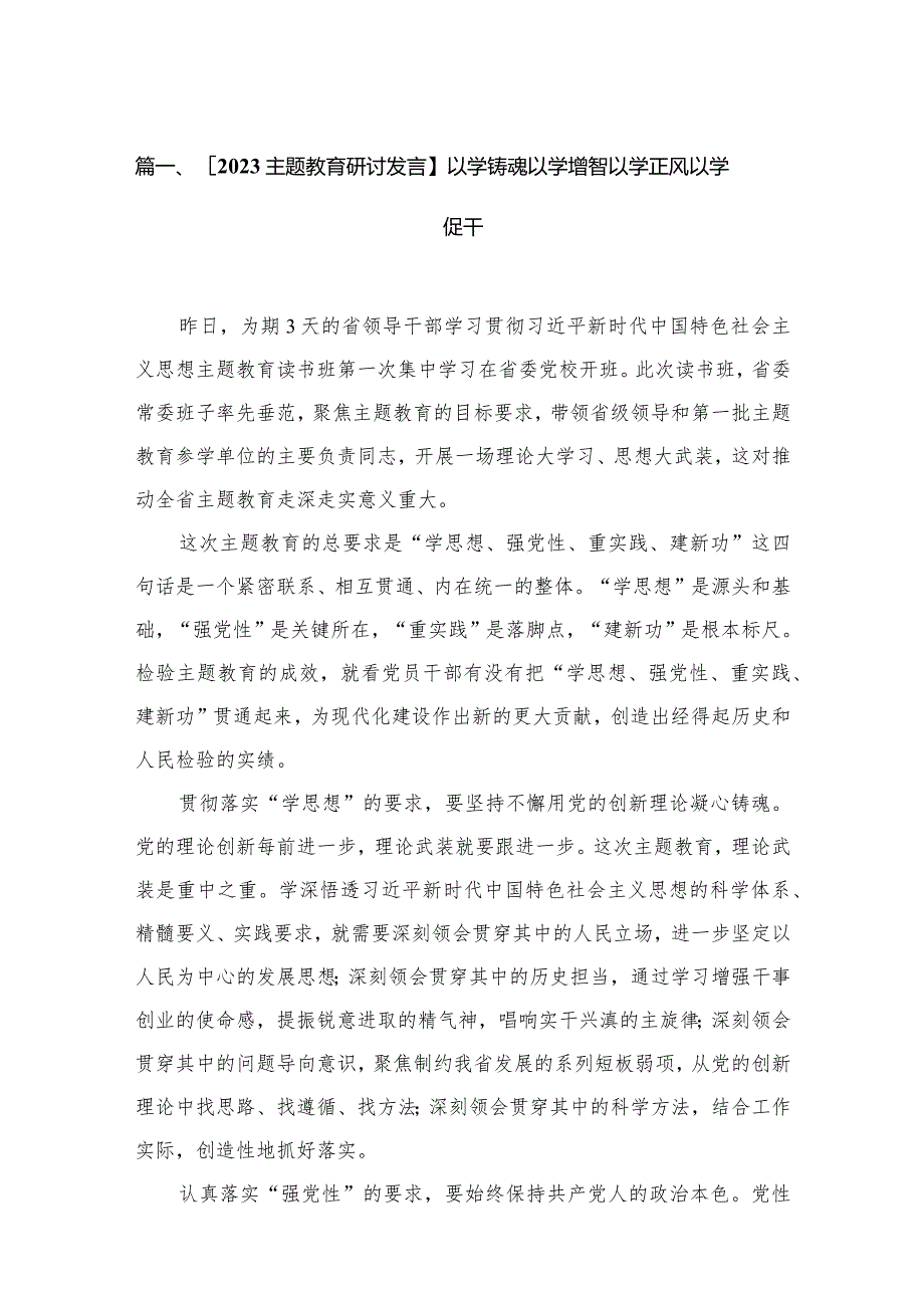 [专题教育研讨发言】以学铸魂以学增智以学正风以学促干（共14篇）.docx_第3页