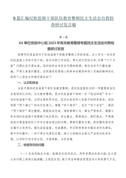 9篇汇编纪检监察干部队伍教育整顿民主生活会自我检查研讨发言稿.docx