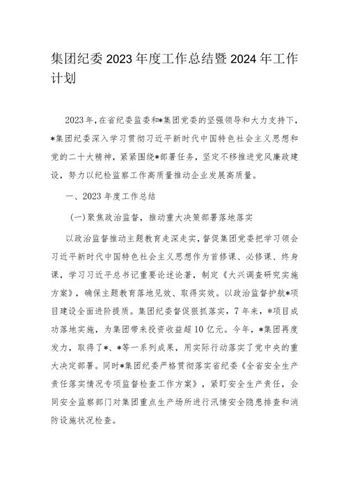 集团纪委2023工作总结暨2024年工作计划.docx