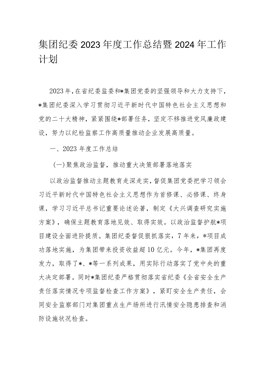 集团纪委2023工作总结暨2024年工作计划.docx_第1页