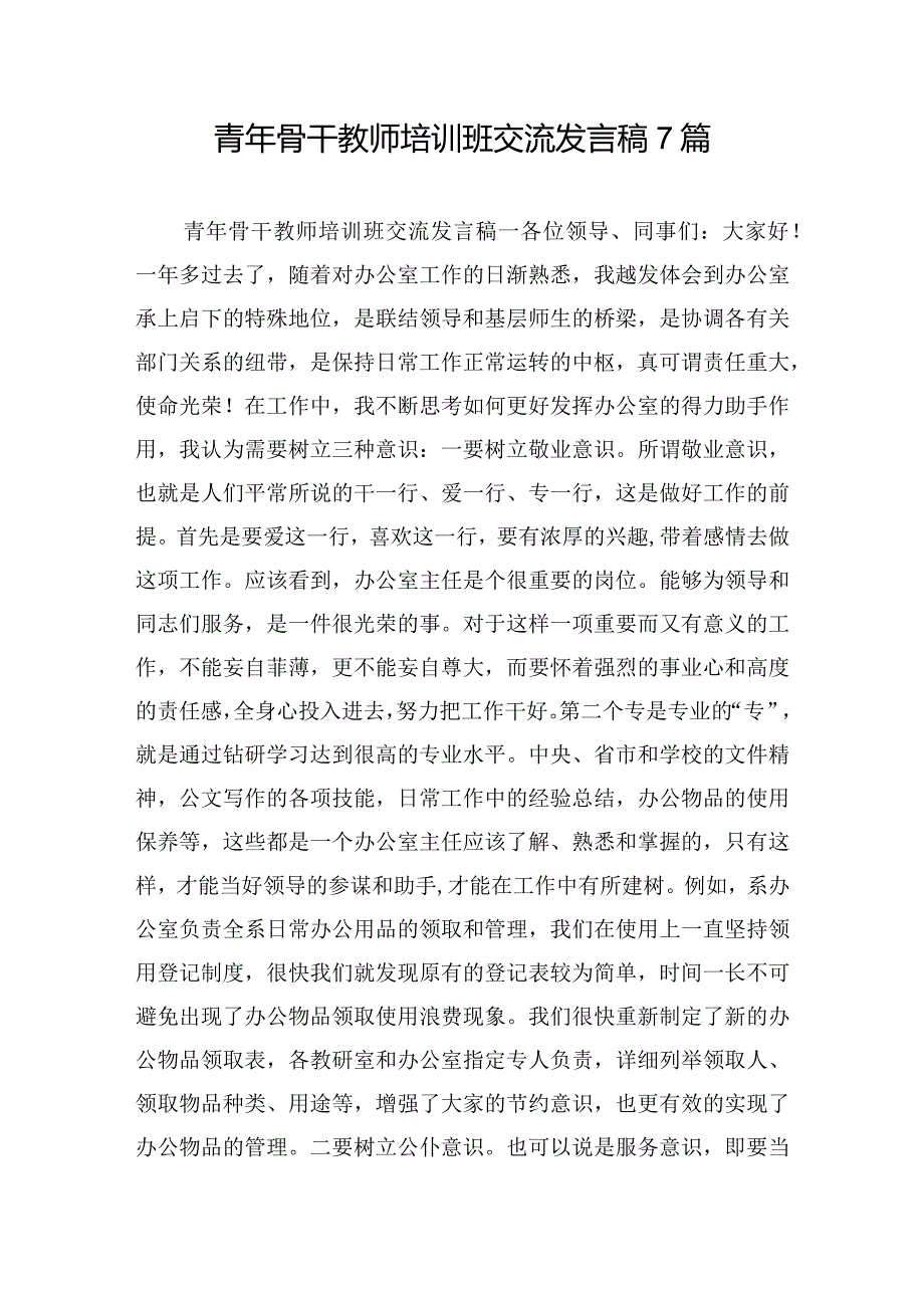 青年骨干教师培训班交流发言稿7篇.docx_第1页