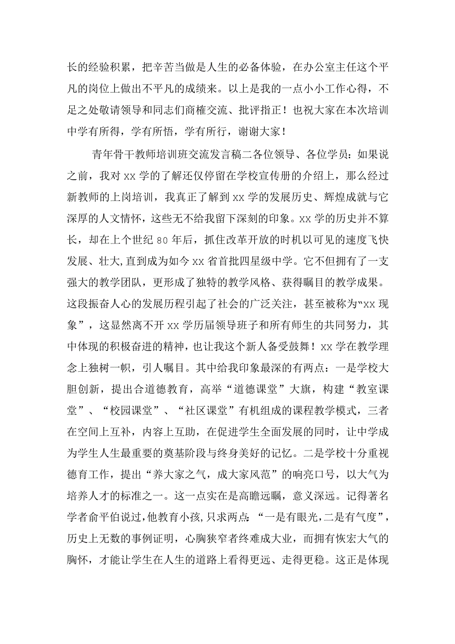 青年骨干教师培训班交流发言稿7篇.docx_第3页