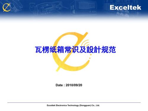 瓦楞纸箱常识.ppt