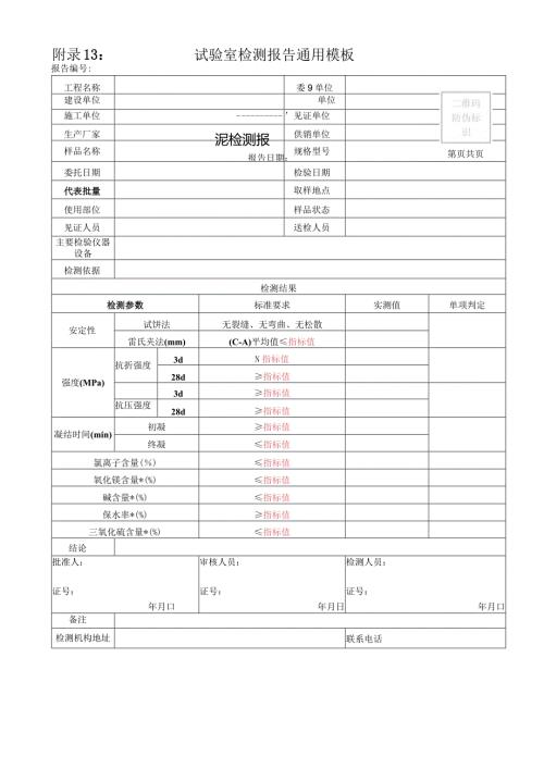 陕西省建设工程质量试验室检测报告通用模板.docx