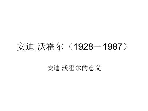 安迪沃霍尔PPT课件.ppt
