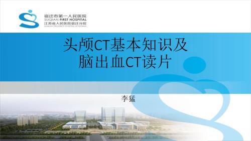 头颅CT基本知识及神经外科常见疾病CT读片.ppt