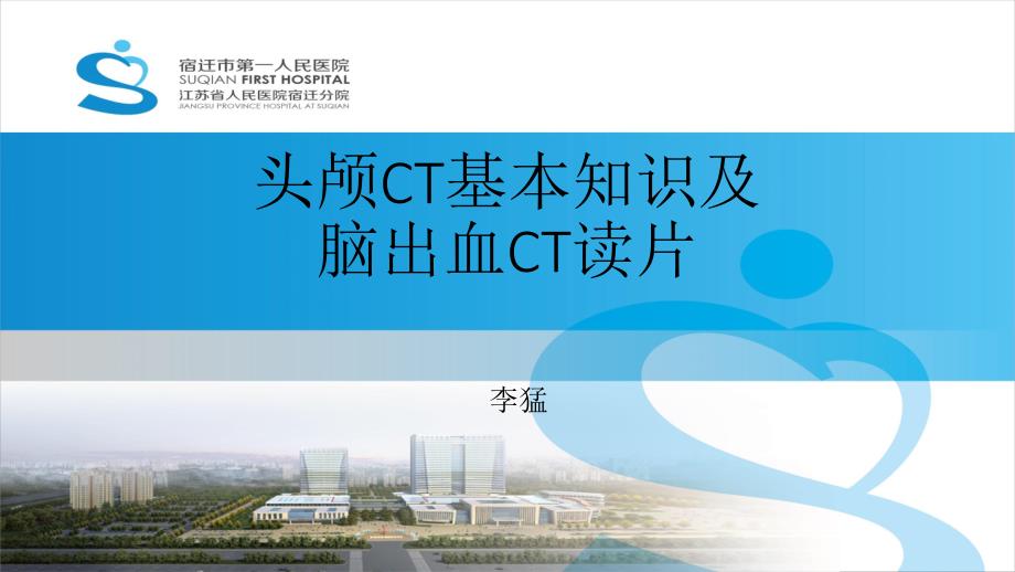 头颅CT基本知识及神经外科常见疾病CT读片.ppt_第1页