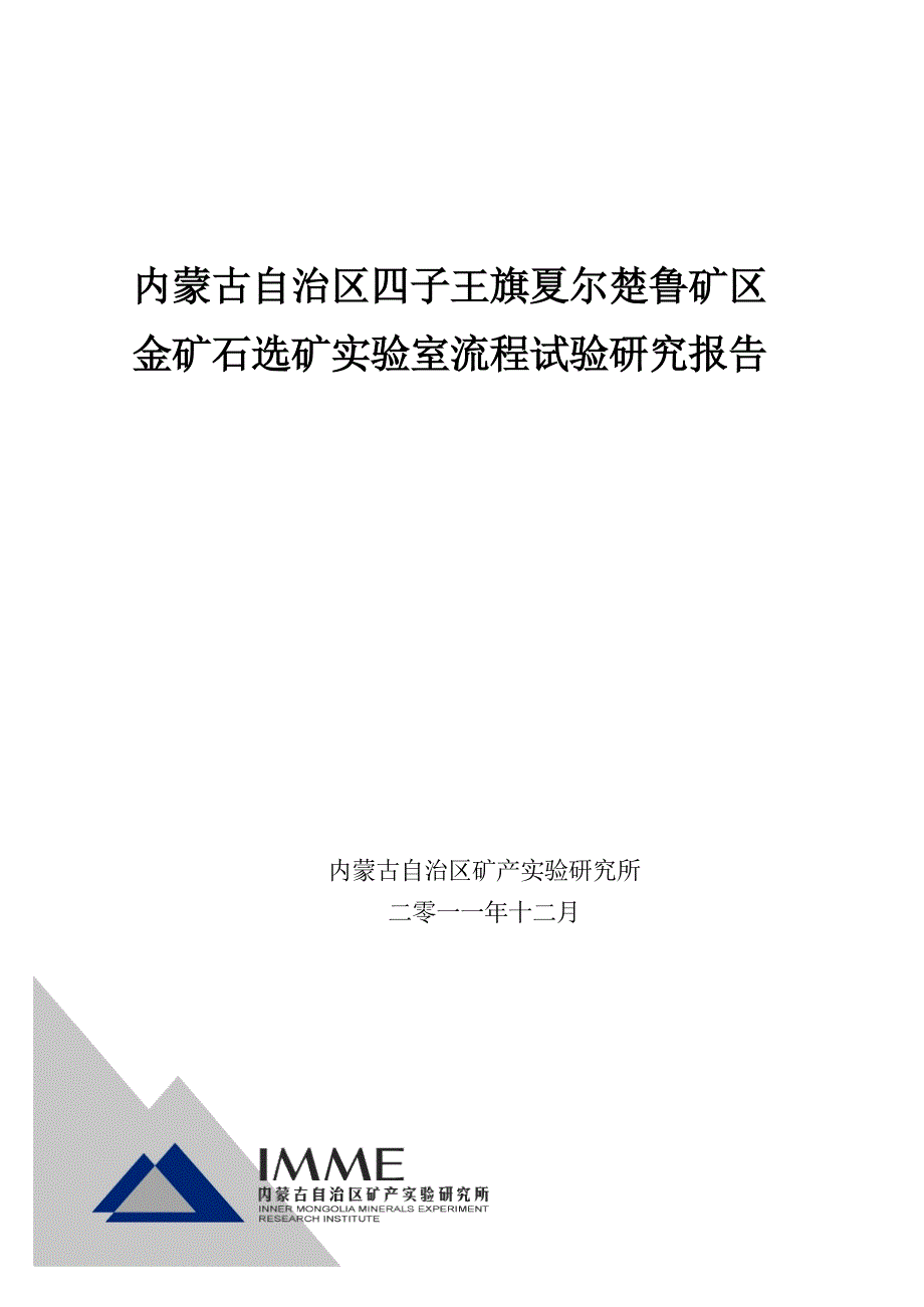 矿区金矿石全泥氰化选矿报告.doc_第1页