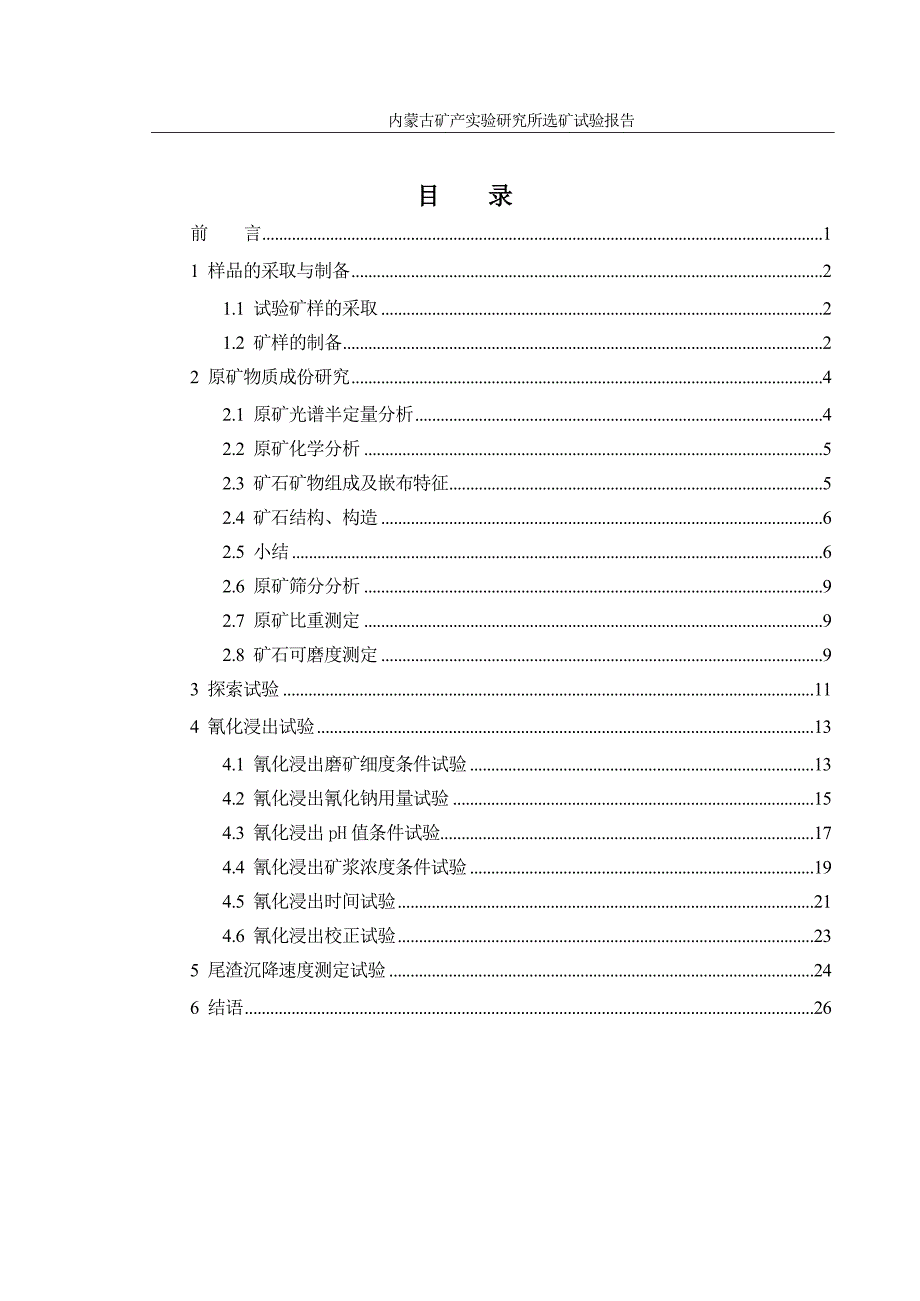 矿区金矿石全泥氰化选矿报告.doc_第3页