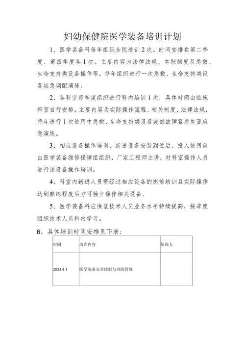 妇幼保健院医学装备培训计划.docx