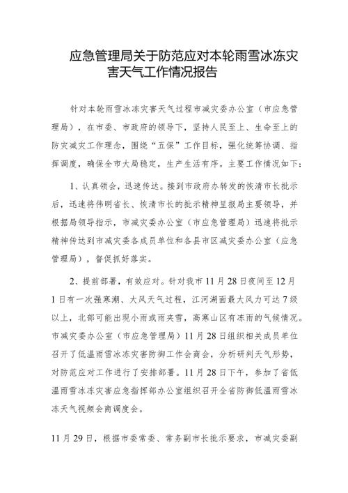 应急管理局关于防范应对本轮雨雪冰冻灾害天气工作情况报告.docx