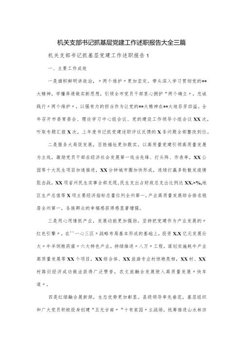 机关支部书记抓基层党建工作述职报告大全三篇.docx