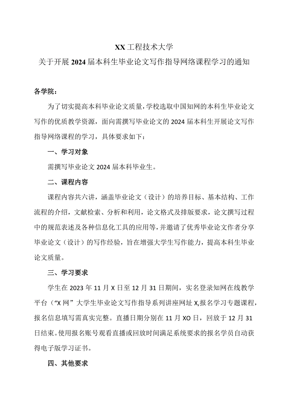 XX工程技术大学关于开展2024本科生毕业论文写作指导网络课程学习的通知（2023年）.docx_第1页