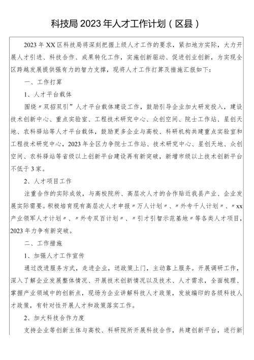 科技局2023年人才工作计划（区县）.docx