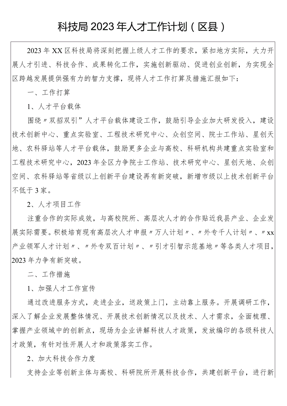 科技局2023年人才工作计划（区县）.docx_第1页