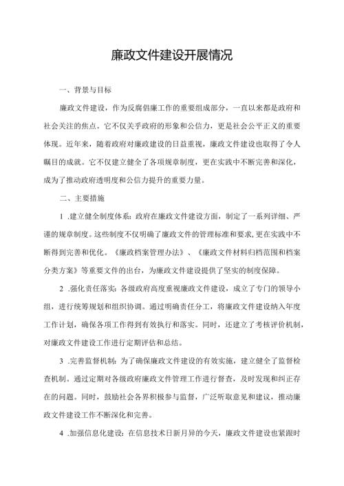 廉政文件建设开展情况.docx