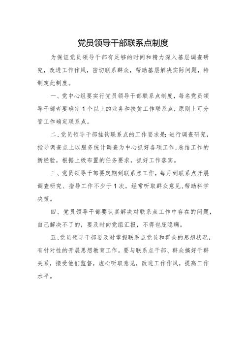 党员领导干部联系点制度.docx