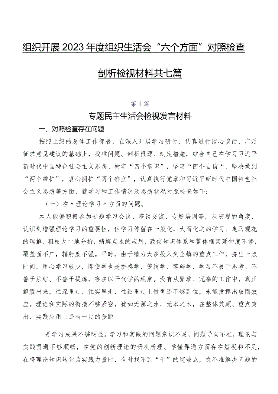 组织开展2023组织生活会“六个方面”对照检查剖析检视材料共七篇.docx_第1页