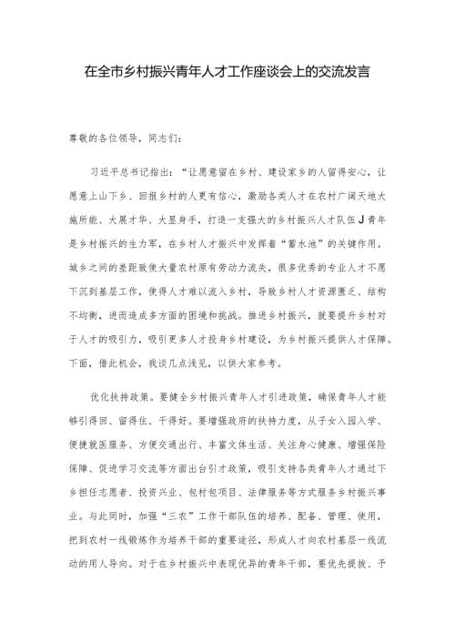 在全市乡村振兴青年人才工作座谈会上的交流发言.docx