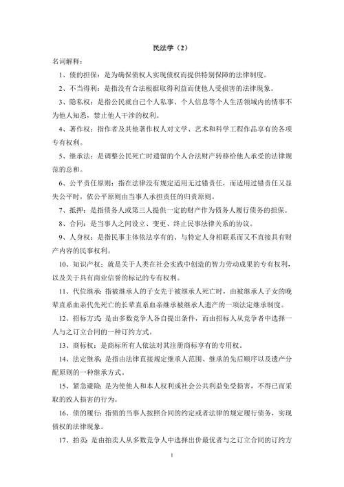 电大民法学2小抄.doc