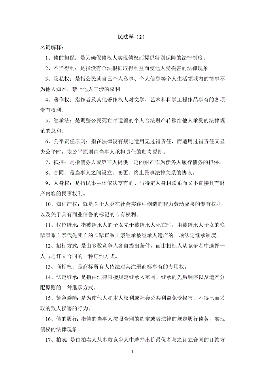 电大民法学2小抄.doc_第1页
