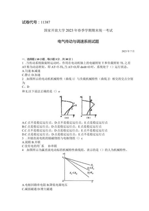 国家开放大学2023年7月期末统一试《11387电气传动与调速系统》试题及答案开放本科.docx