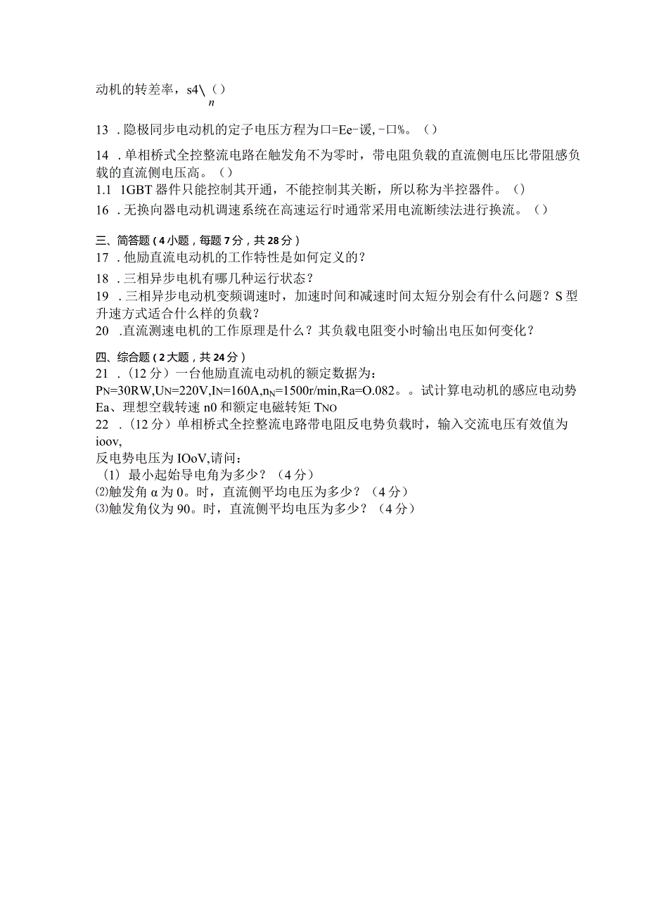国家开放大学2023年7月期末统一试《11387电气传动与调速系统》试题及答案开放本科.docx_第3页