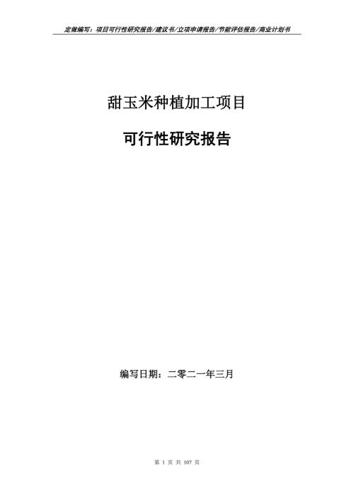 甜玉米种植加工项目可行性研究报告立项申请.doc