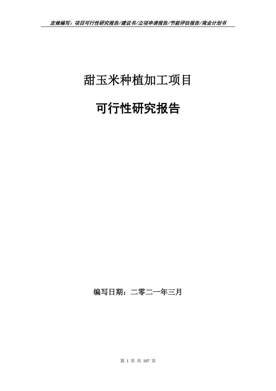 甜玉米种植加工项目可行性研究报告立项申请.doc_第1页