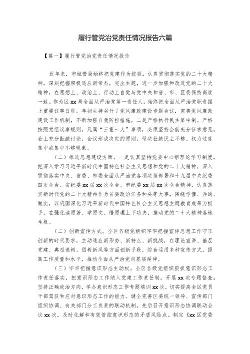 履行管党治党责任情况报告六篇.docx