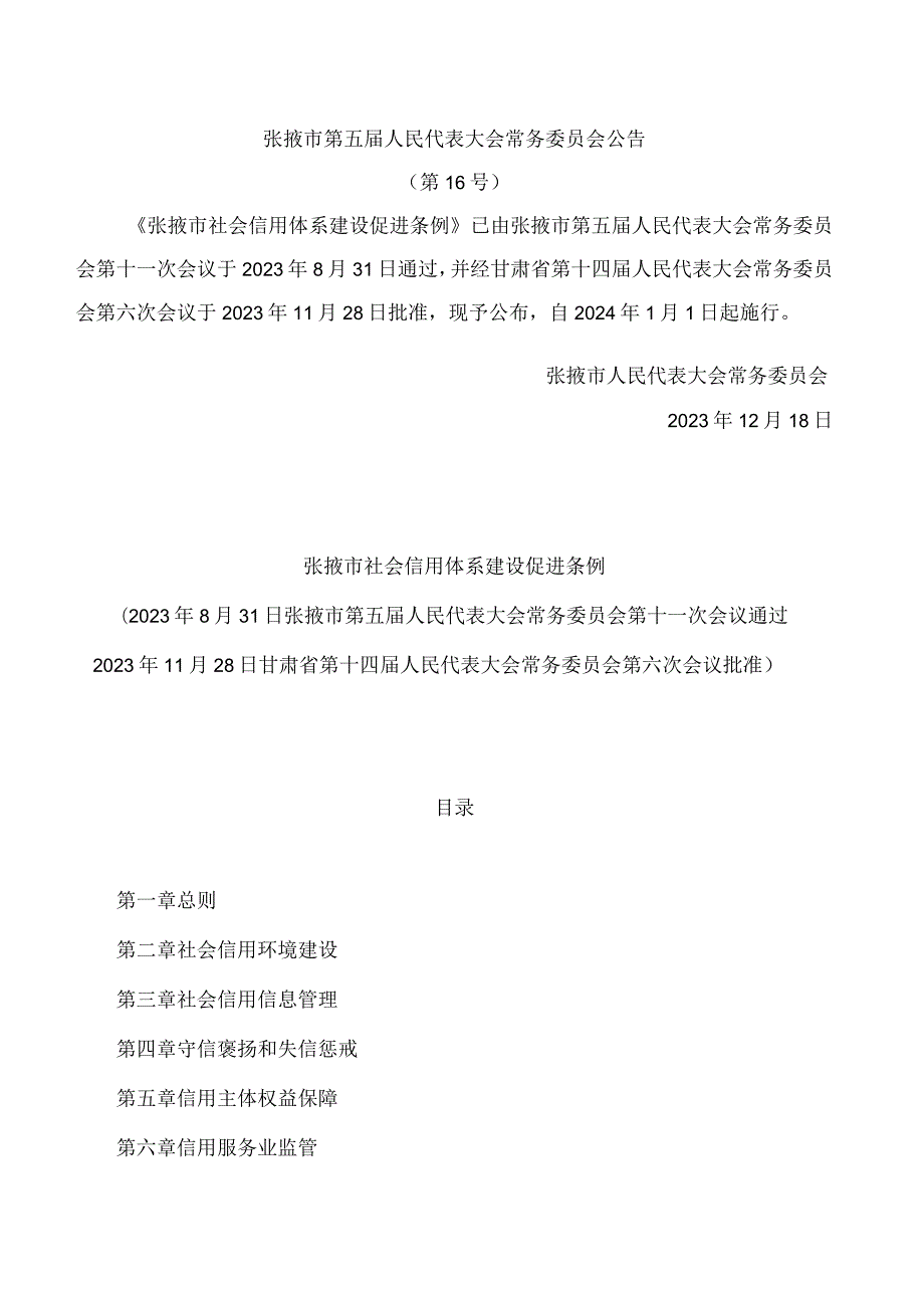 张掖市社会信用体系建设促进条例.docx_第1页