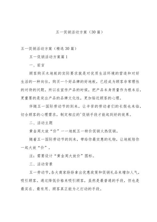 五一促销活动方案（30篇）.docx