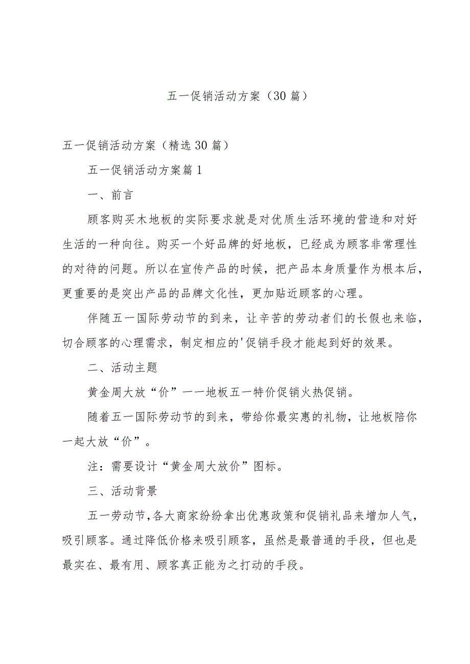 五一促销活动方案（30篇）.docx_第1页