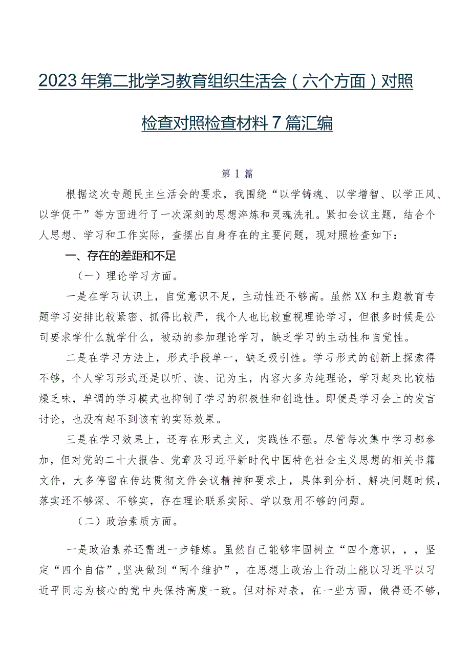 2023年第二批学习教育组织生活会(六个方面)对照检查对照检查材料7篇汇编.docx_第1页