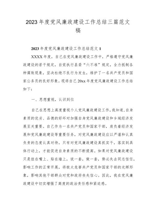2023党风廉政建设工作总结三篇范文稿.docx