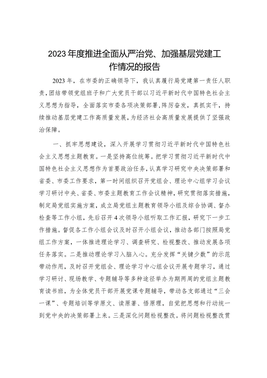 2023个人推进全面从严治党、加强基层党建工作情况总结报告.docx_第1页