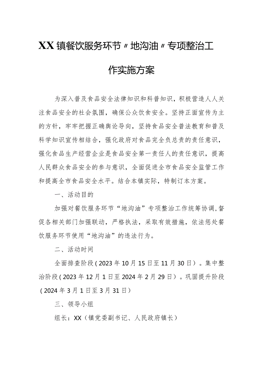 XX镇餐饮服务环节“地沟油”专项整治工作实施方案.docx_第1页