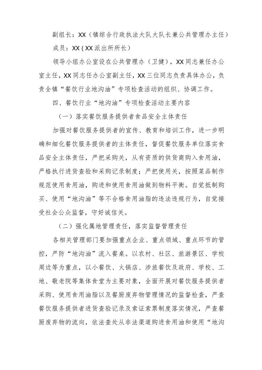 XX镇餐饮服务环节“地沟油”专项整治工作实施方案.docx_第2页