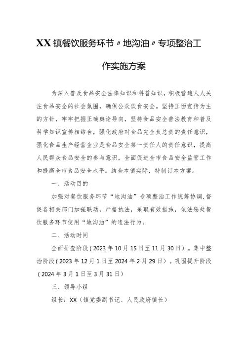 XX镇餐饮服务环节“地沟油”专项整治工作实施方案.docx
