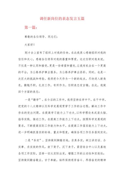 调任新岗位的表态发言五篇.docx