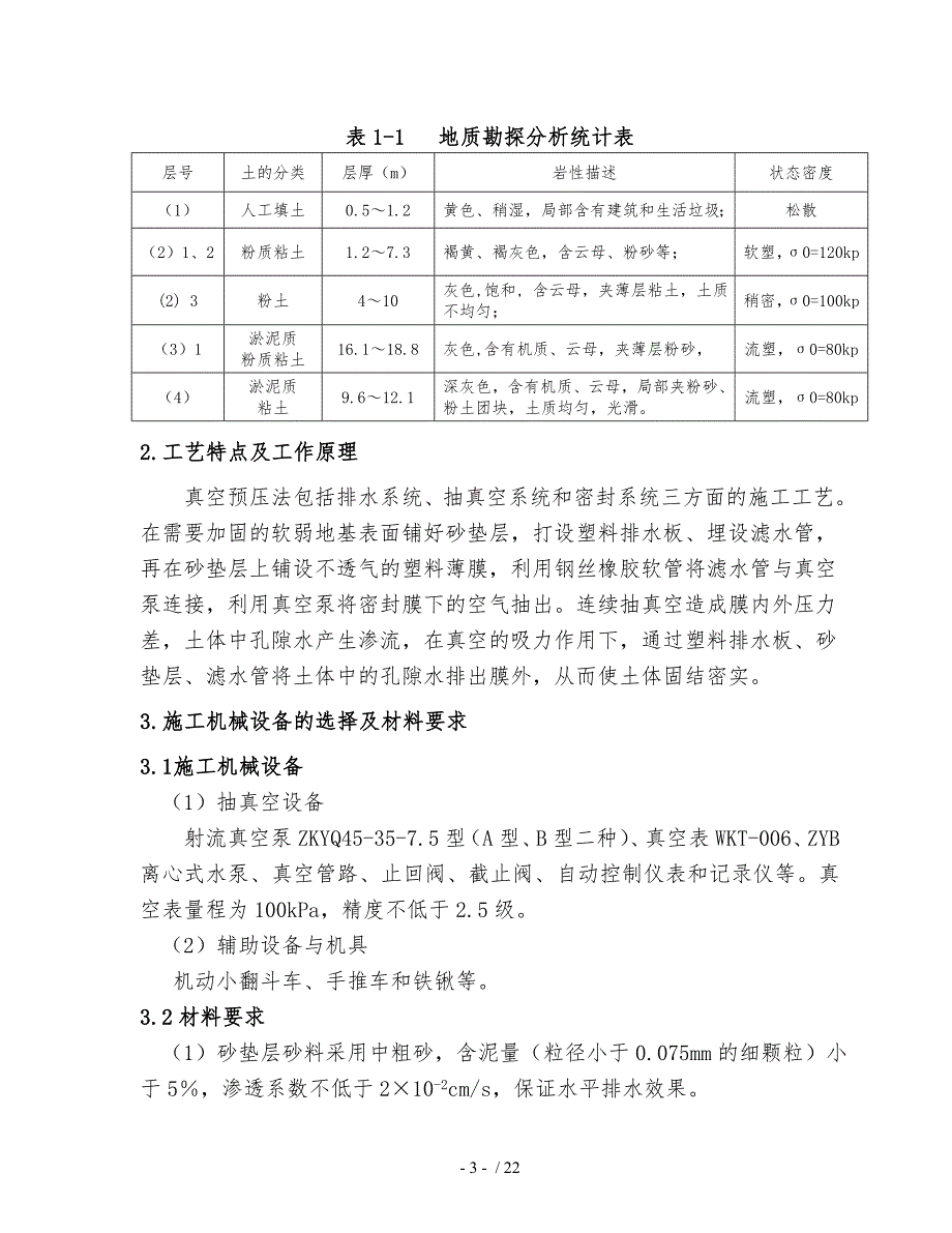 真空预压施工工艺总结.doc_第3页