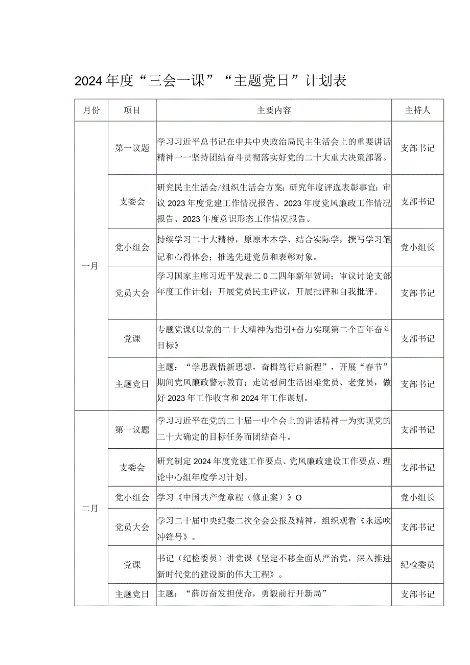 2024“三会一课” “主题党日”计划表.docx_第1页