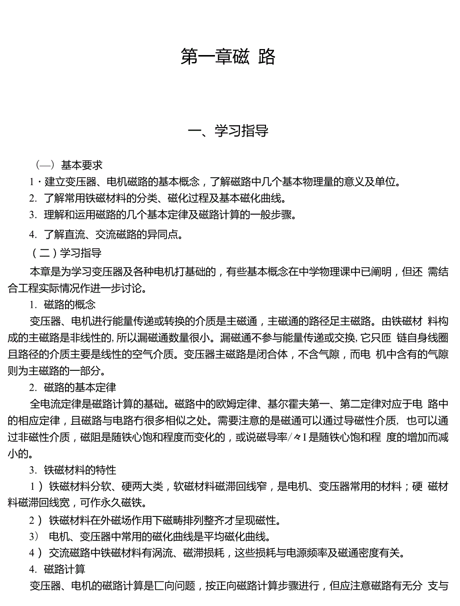 电机及拖动基础顾绳谷答案14814章.doc_第1页