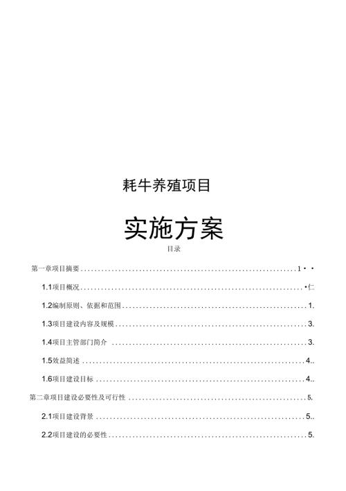 牦牛养殖项目实施方案.doc