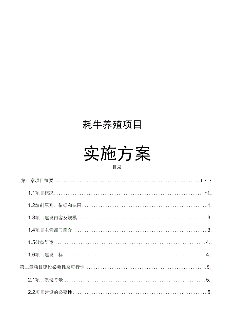 牦牛养殖项目实施方案.doc_第1页