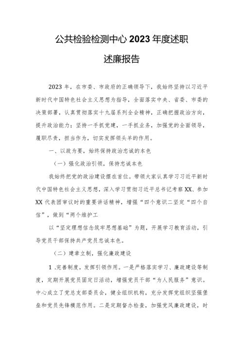 公共检验检测中心2023述职述廉报告.docx