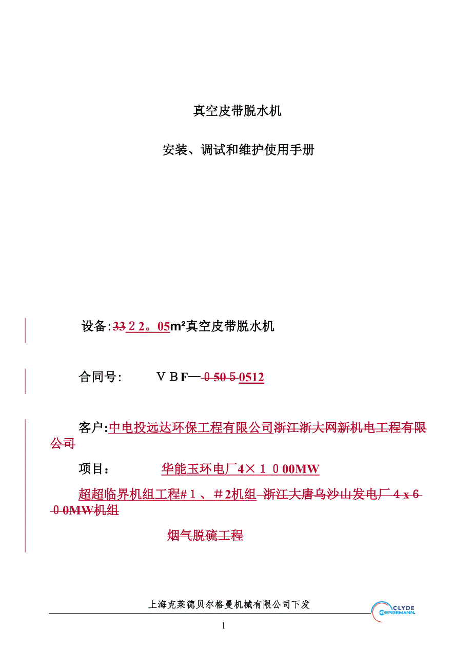 真空皮带脱水机安装调试和维护手册.doc_第1页