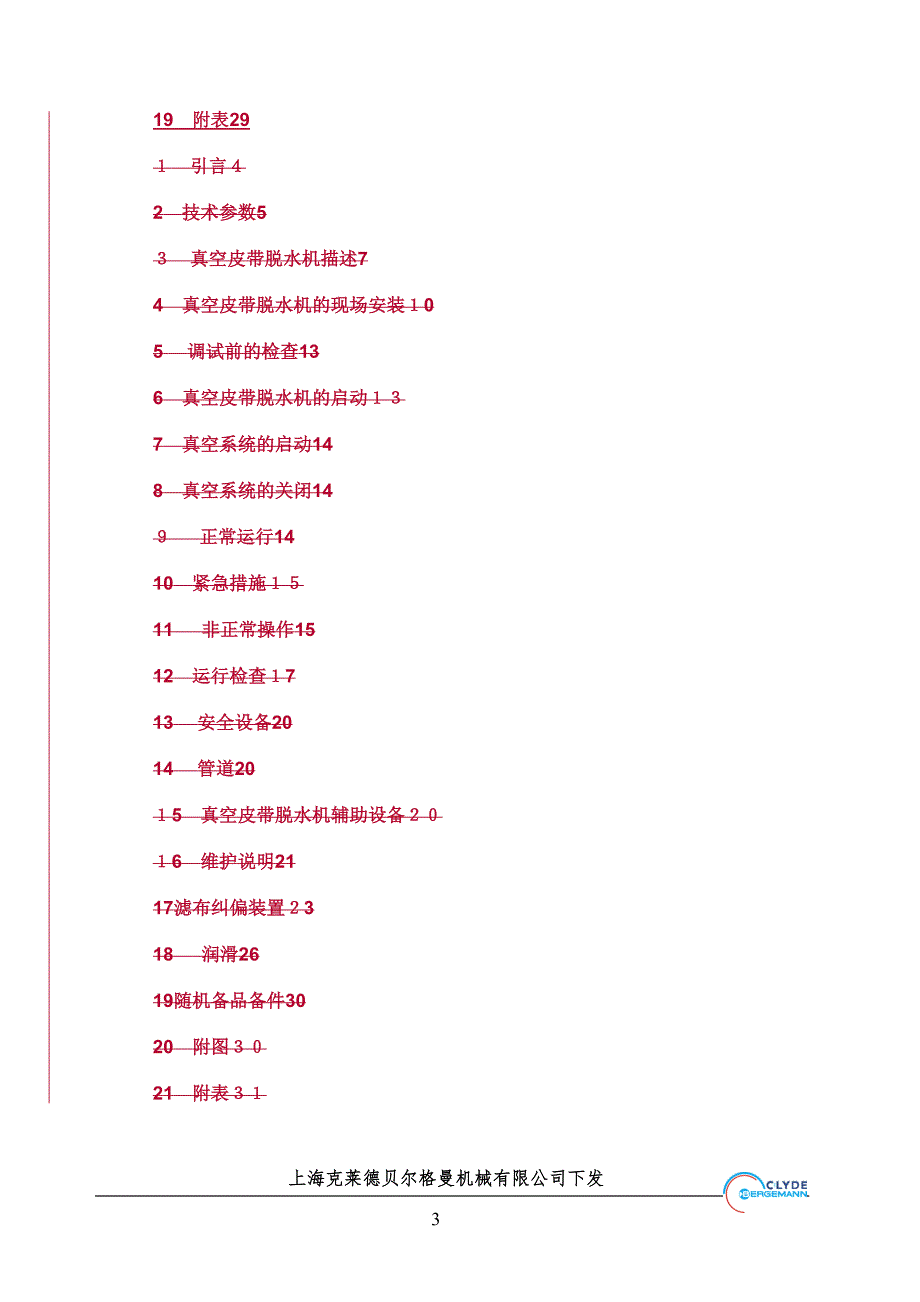 真空皮带脱水机安装调试和维护手册.doc_第3页