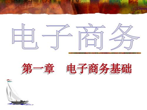 电子商务基础PPT课件.ppt
